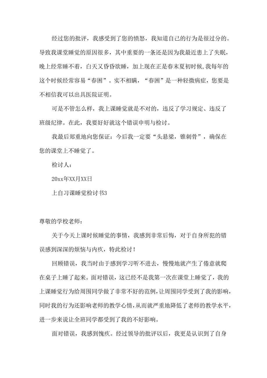 上自习课睡觉检讨书.docx_第3页