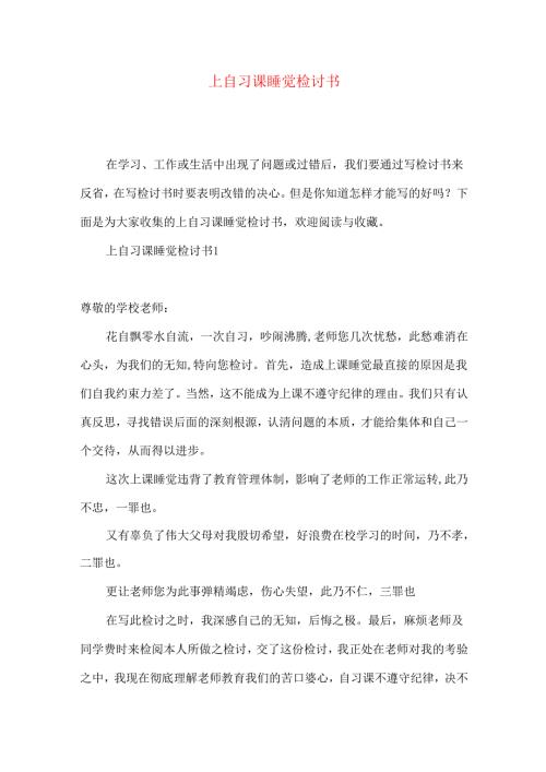 上自习课睡觉检讨书.docx