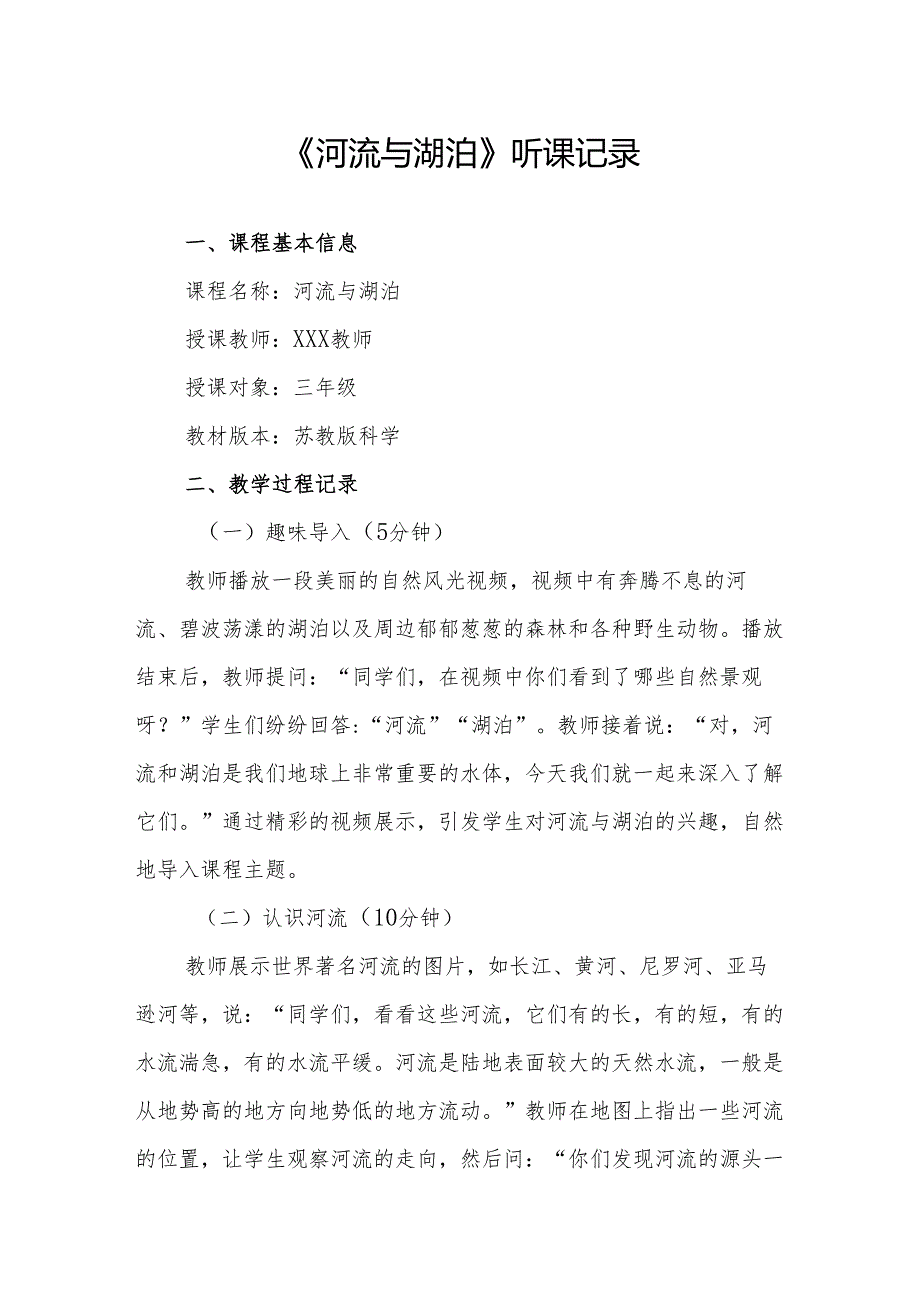 河流与湖泊听课记录.docx_第1页