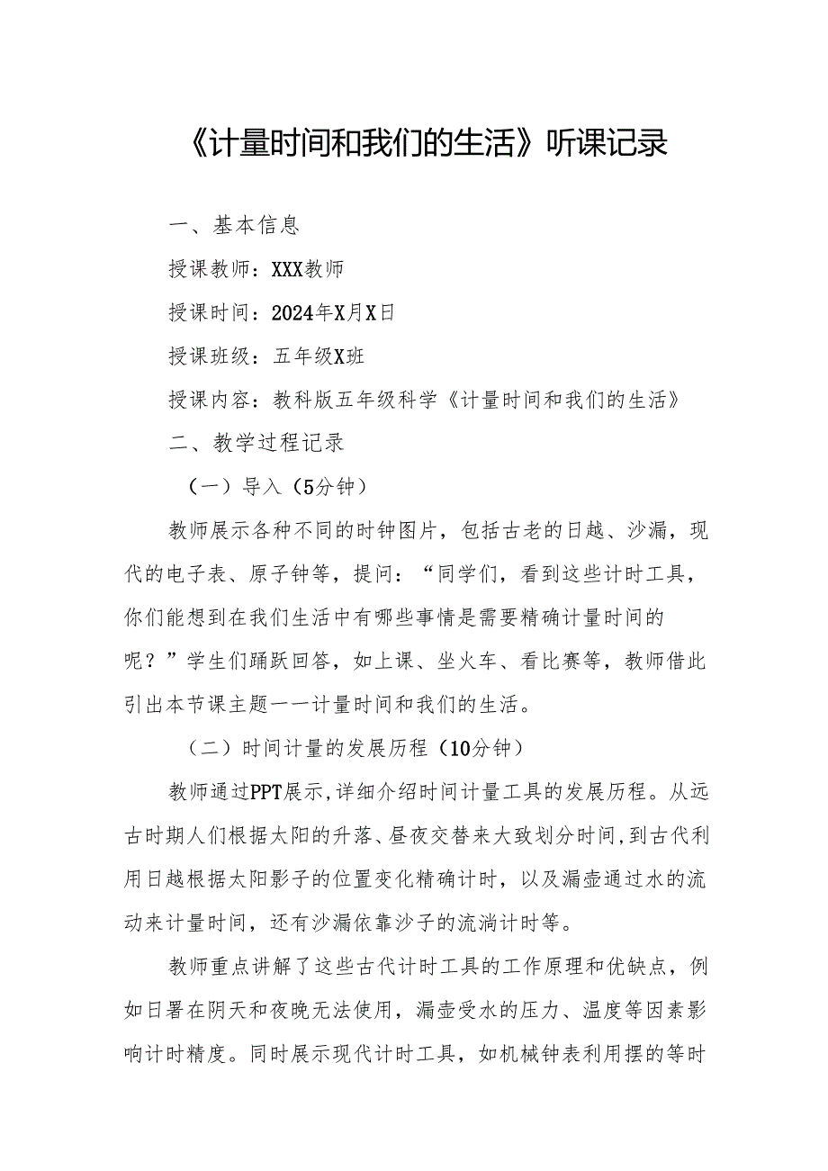 计量时间和我们的生活听课记录.docx_第1页