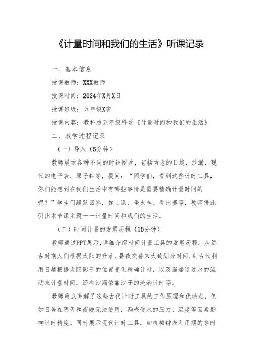 计量时间和我们的生活听课记录.docx