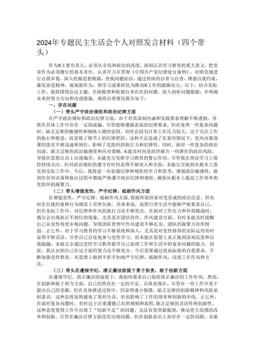 2024年专题民主生活会个人对照发言材料（四个带头）.docx