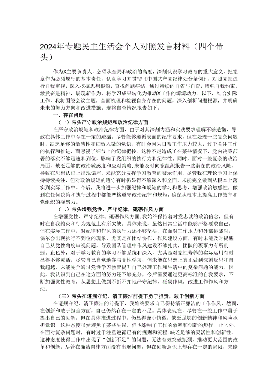 2024年专题民主生活会个人对照发言材料（四个带头）.docx_第1页