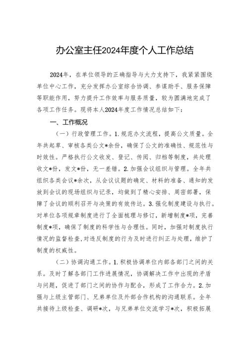 办公室主任2024年度个人工作总结.docx