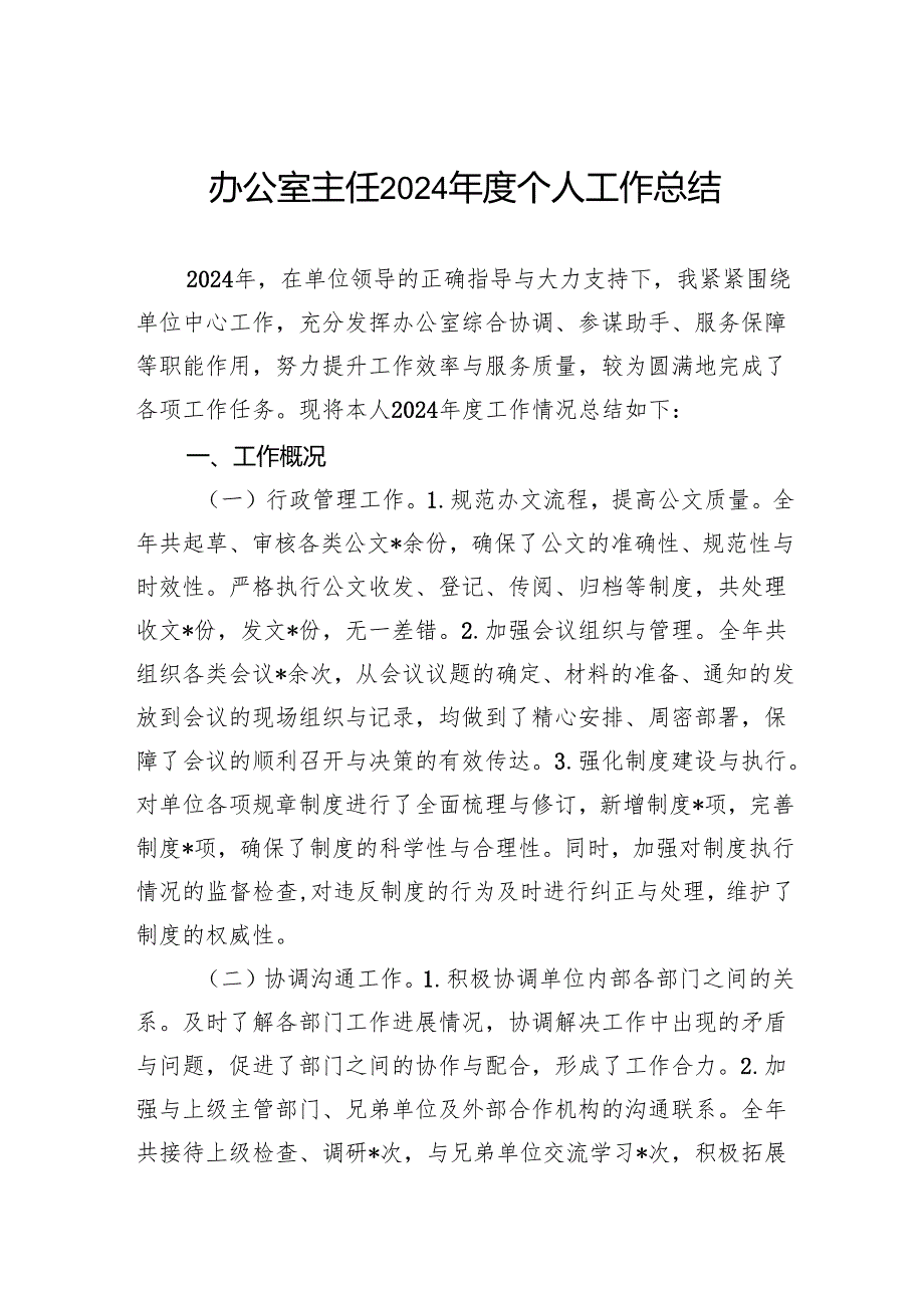 办公室主任2024年度个人工作总结.docx_第1页