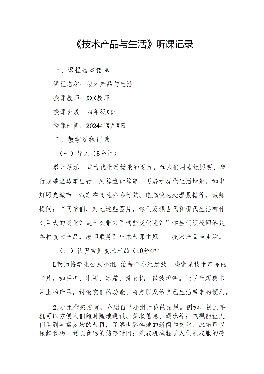 技术产品与生活听课记录.docx_第1页
