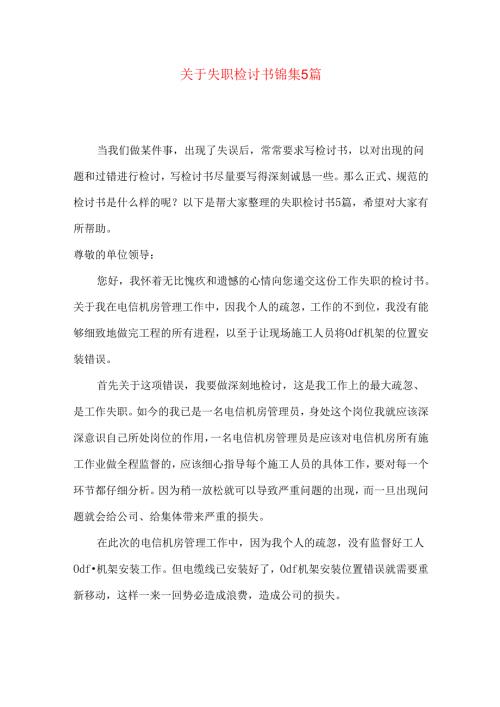 失职检讨书锦集5篇.docx
