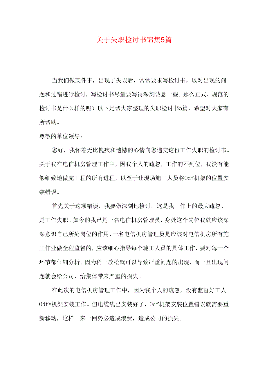 失职检讨书锦集5篇.docx_第1页