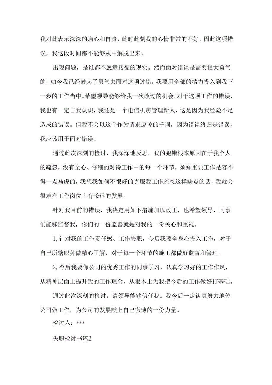 失职检讨书锦集5篇.docx_第2页