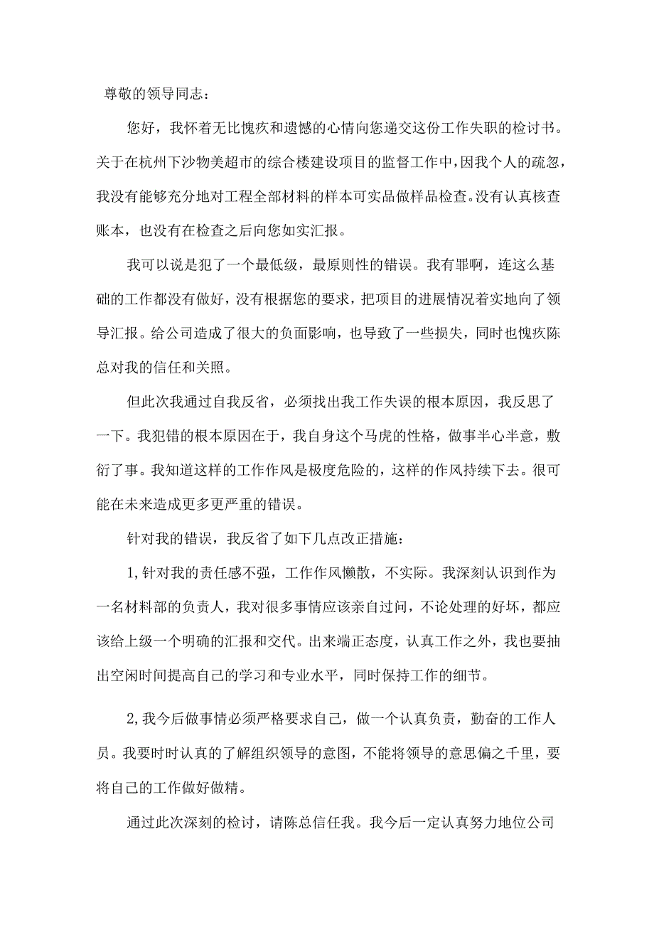 失职检讨书锦集5篇.docx_第3页