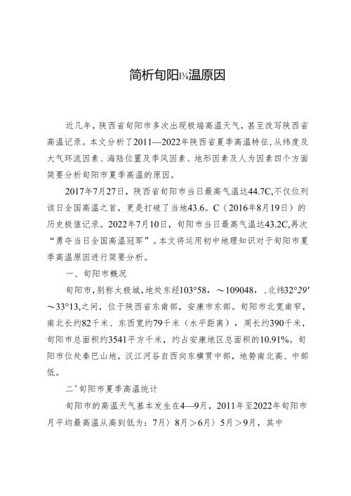 简析旬阳高温原因.docx
