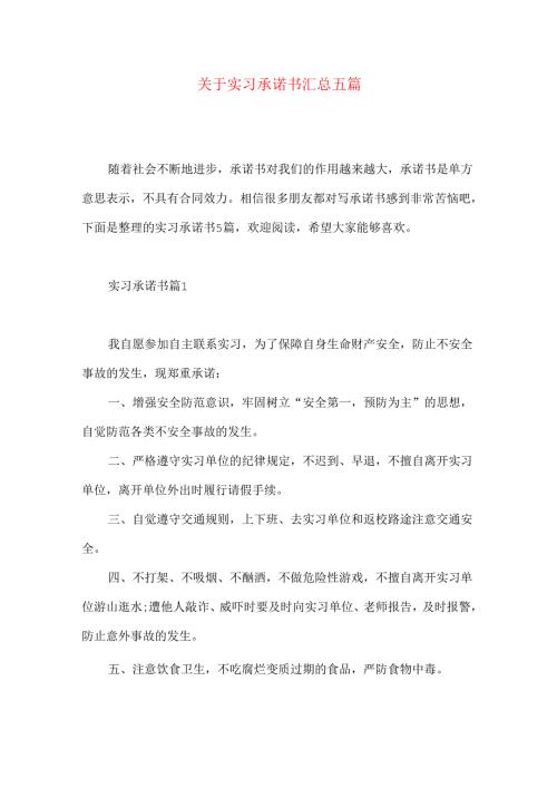 实习承诺书汇总五篇.docx