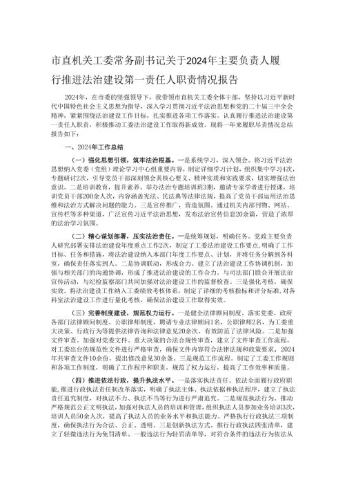 市直机关工委常务副书记关于2024年主要负责人履行推进法治建设第一责任人职责情况报告.docx