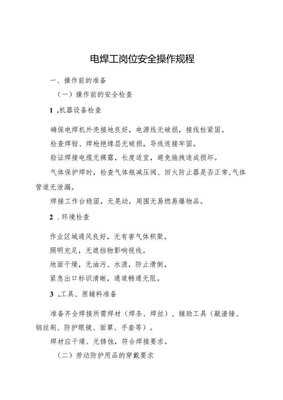 2025新修订版《电焊工岗位安全操作规程》符合安全标准化要求.docx_第1页