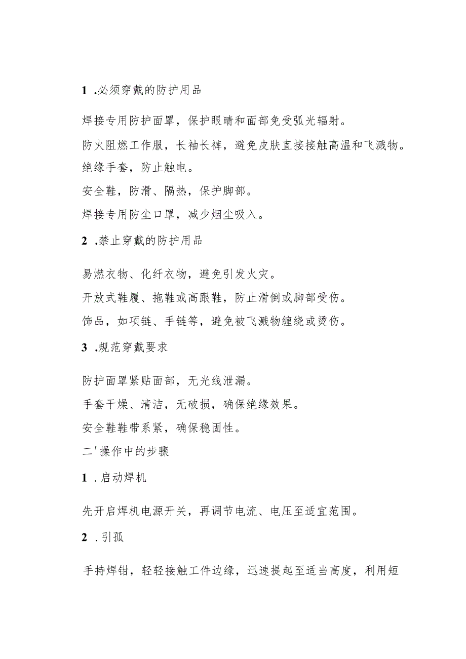 2025新修订版《电焊工岗位安全操作规程》符合安全标准化要求.docx_第2页