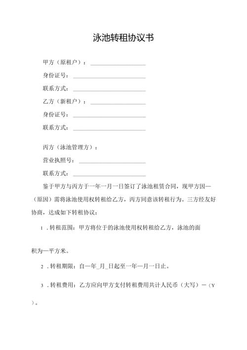 泳池转租协议书.docx
