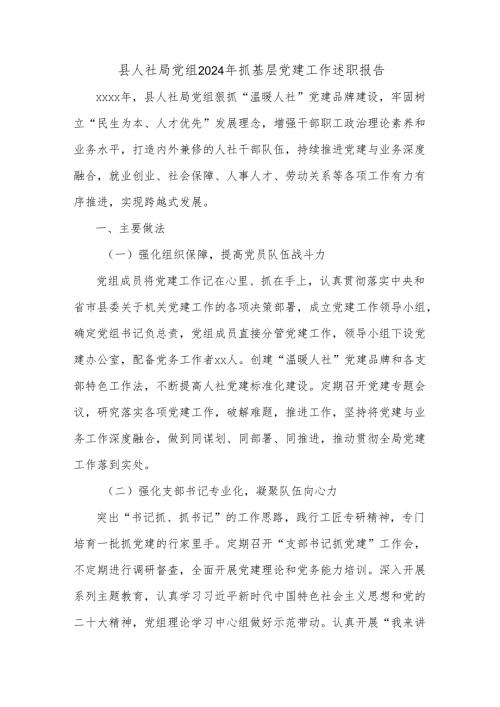 县人社局党组2024年抓基层党建工作述职报告.docx
