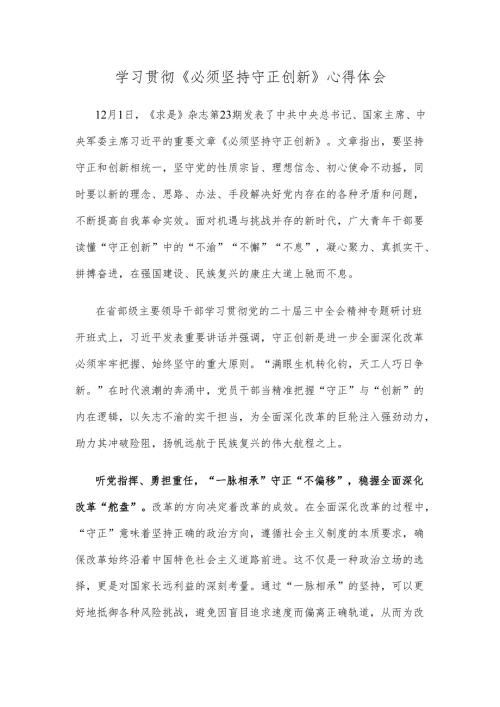 学习贯彻《必须坚持守正创新》心得体会.docx