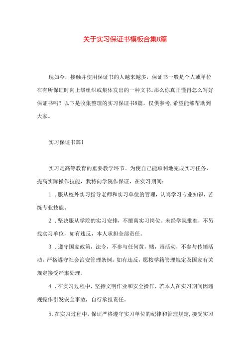 实习保证书模板合集8篇.docx