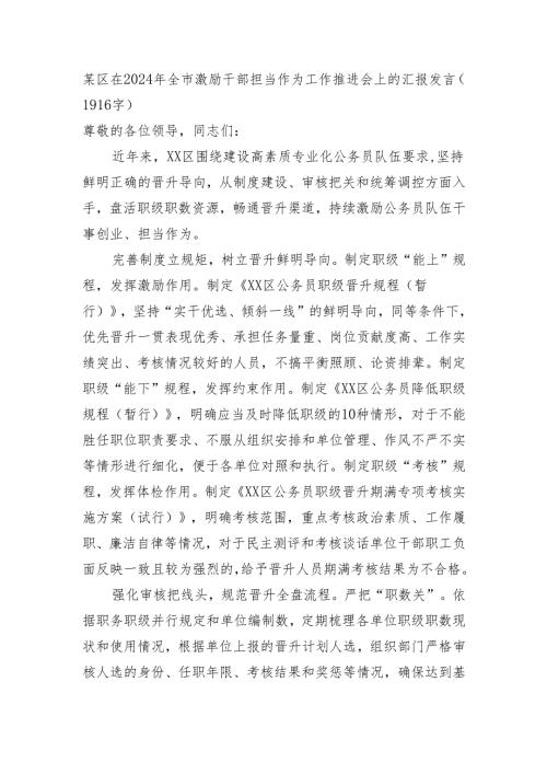 某区在2024年全市激励干部担当作为工作推进会上的汇报发言（1916字）.docx