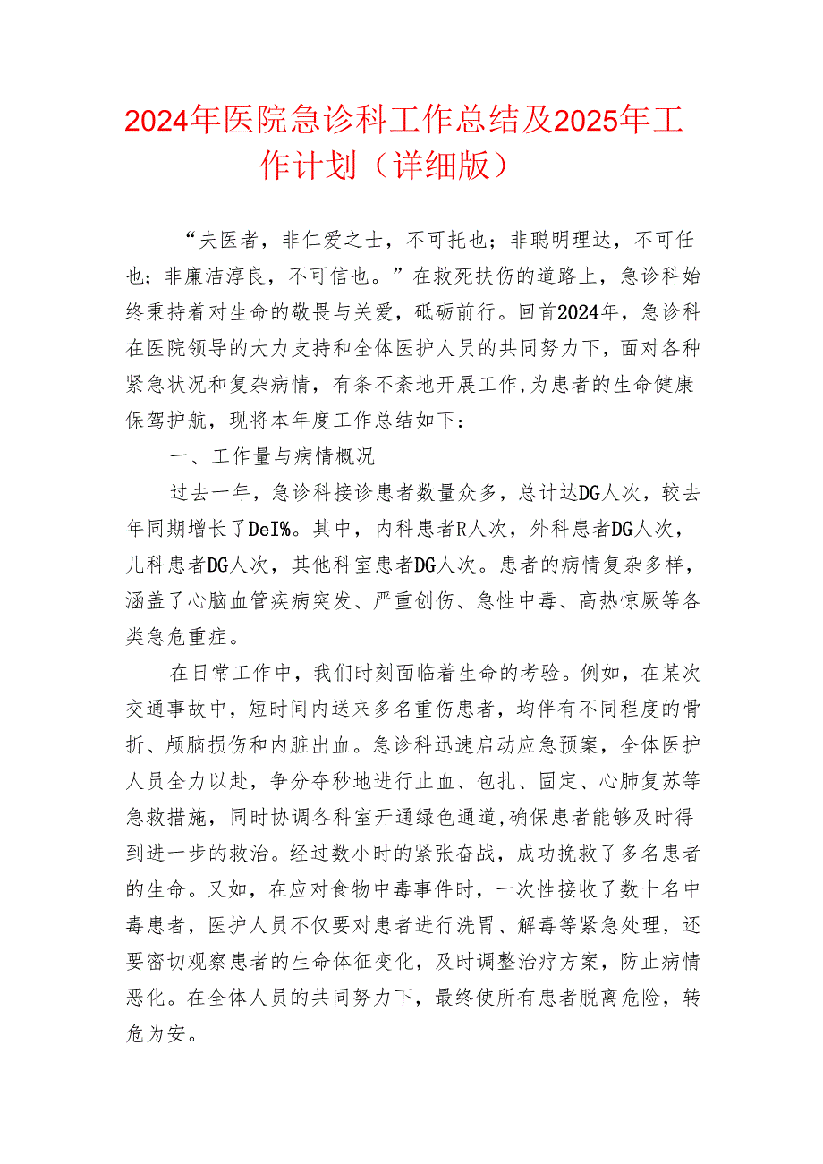 2024年医院急诊科工作总结及2025年工作计划（详细版）.docx_第1页