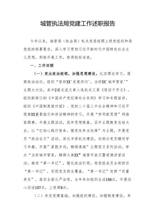 城管执法局党建工作述职报告.docx