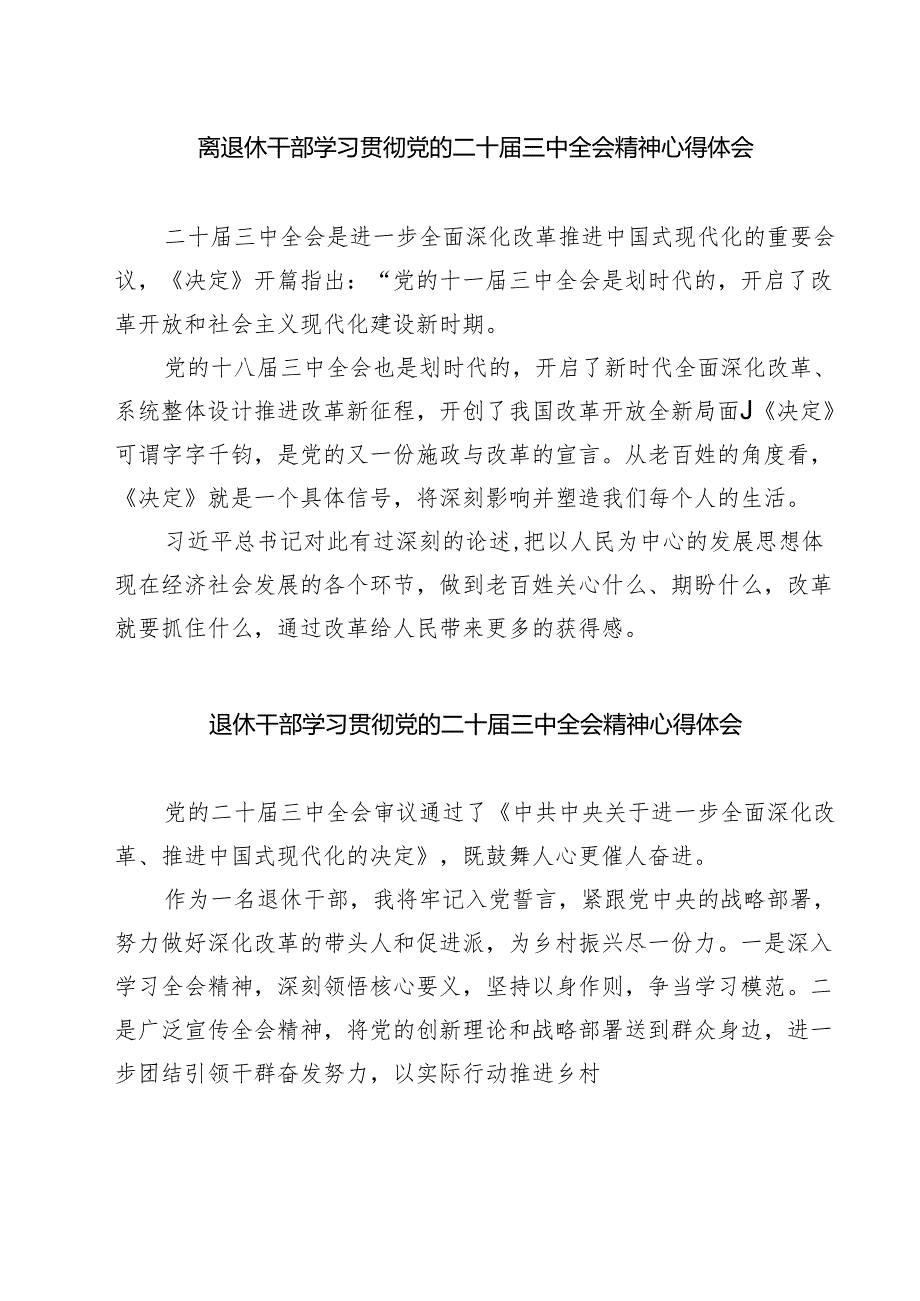 (三篇)离退休干部学习贯彻党的二十届三中全会精神心得体会（最新版）.docx_第1页