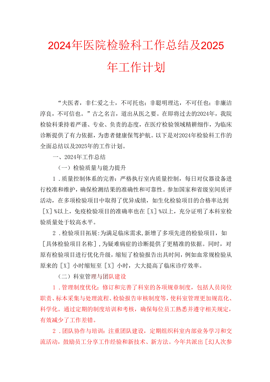 2024年医院检验科工作总结及2025年工作计划.docx_第1页
