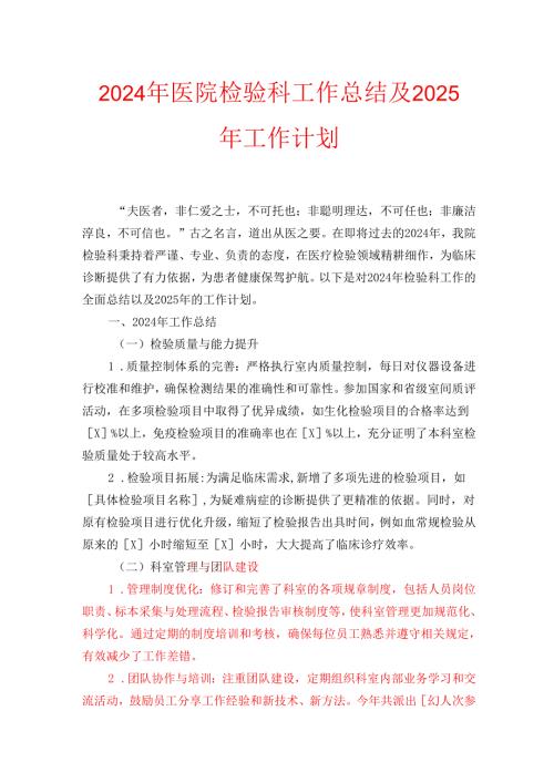 2024年医院检验科工作总结及2025年工作计划.docx