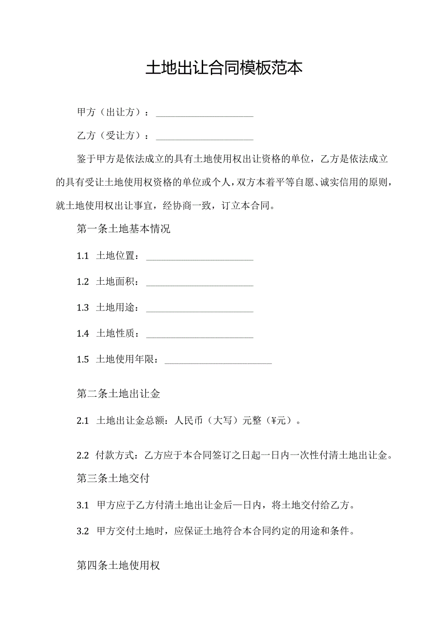 土地出让合同模板范本.docx_第1页