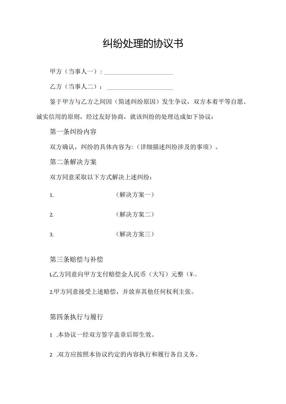 纠纷处理的协议书.docx_第1页