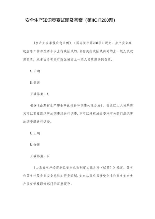 安全生产知识竞赛试题及答案（第1101-1200题）.docx