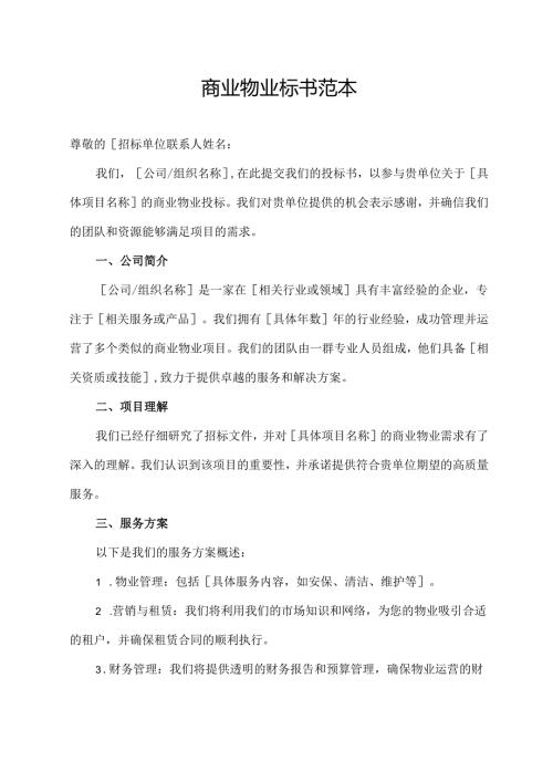 商业物业标书范本.docx
