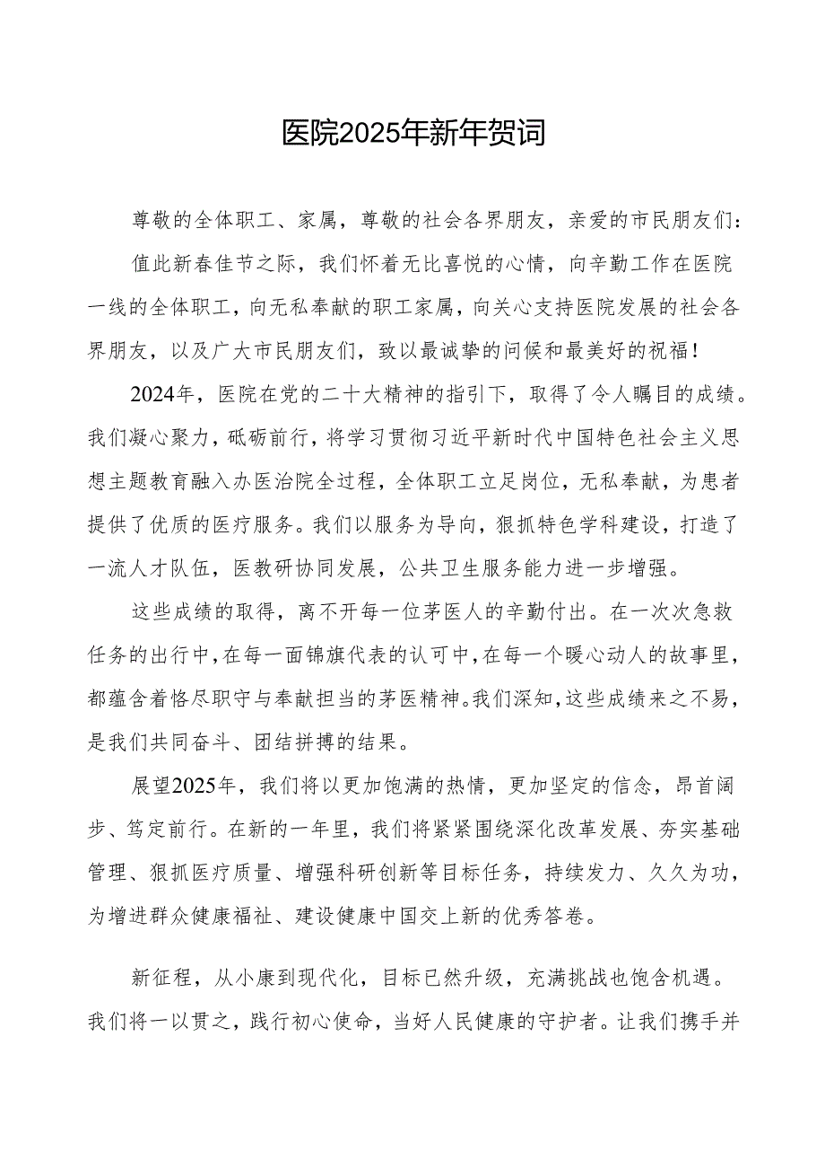 医院院长关于2025年新年贺词.docx_第1页