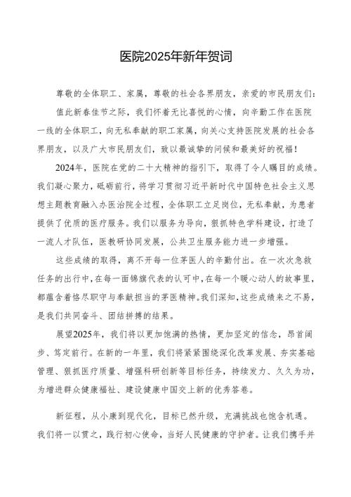 医院院长关于2025年新年贺词.docx