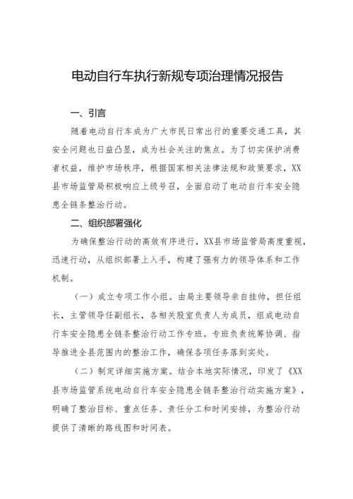 6篇电动自行车执行新规大整治情况报告.docx