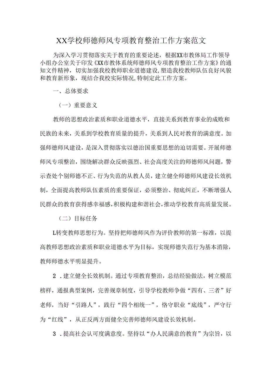 XX学校师德师风专项教育整治工作方案范文.docx_第1页