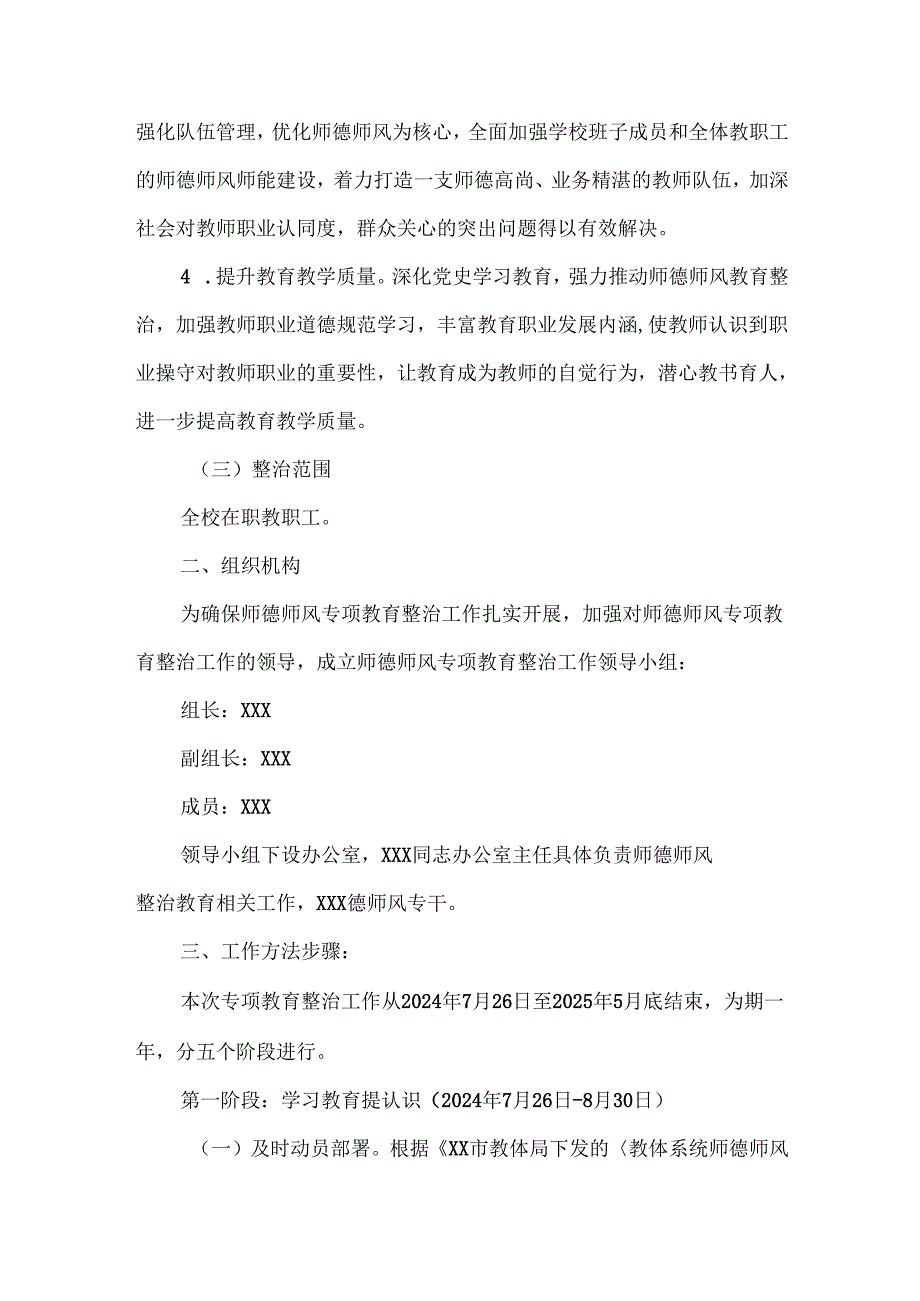XX学校师德师风专项教育整治工作方案范文.docx_第2页
