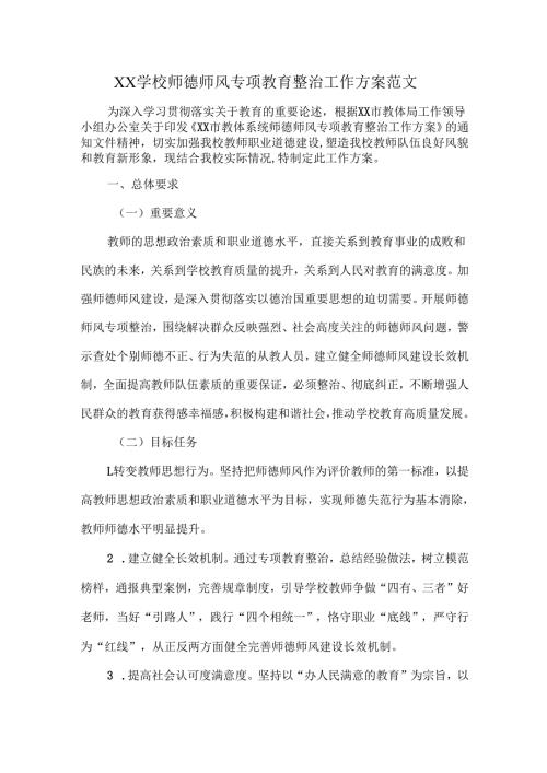 XX学校师德师风专项教育整治工作方案范文.docx