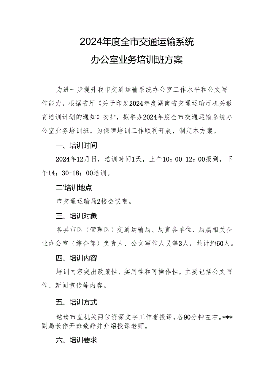 2024年度全市交通运输系统办公室业务培训班方案.docx_第1页