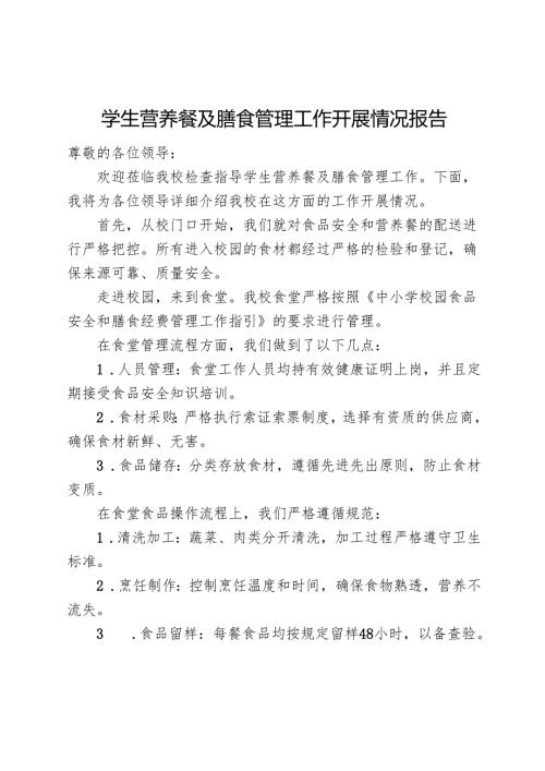 学生营养餐及膳食管理工作学校开展情况报告（校长汇报稿）.docx