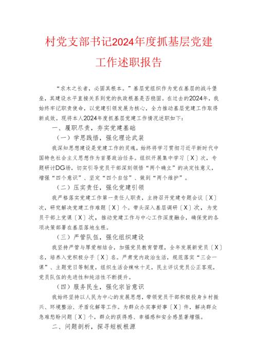 村党支部书记2024年度抓基层党建工作述职报告.docx
