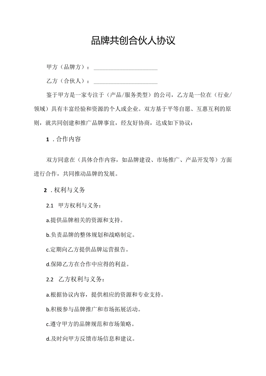 品牌共创合伙人协议.docx_第1页