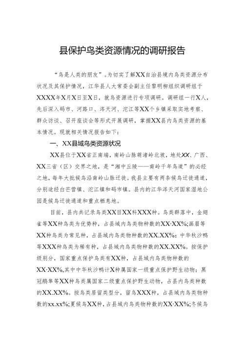 县保护鸟类资源情况的调研报告.docx