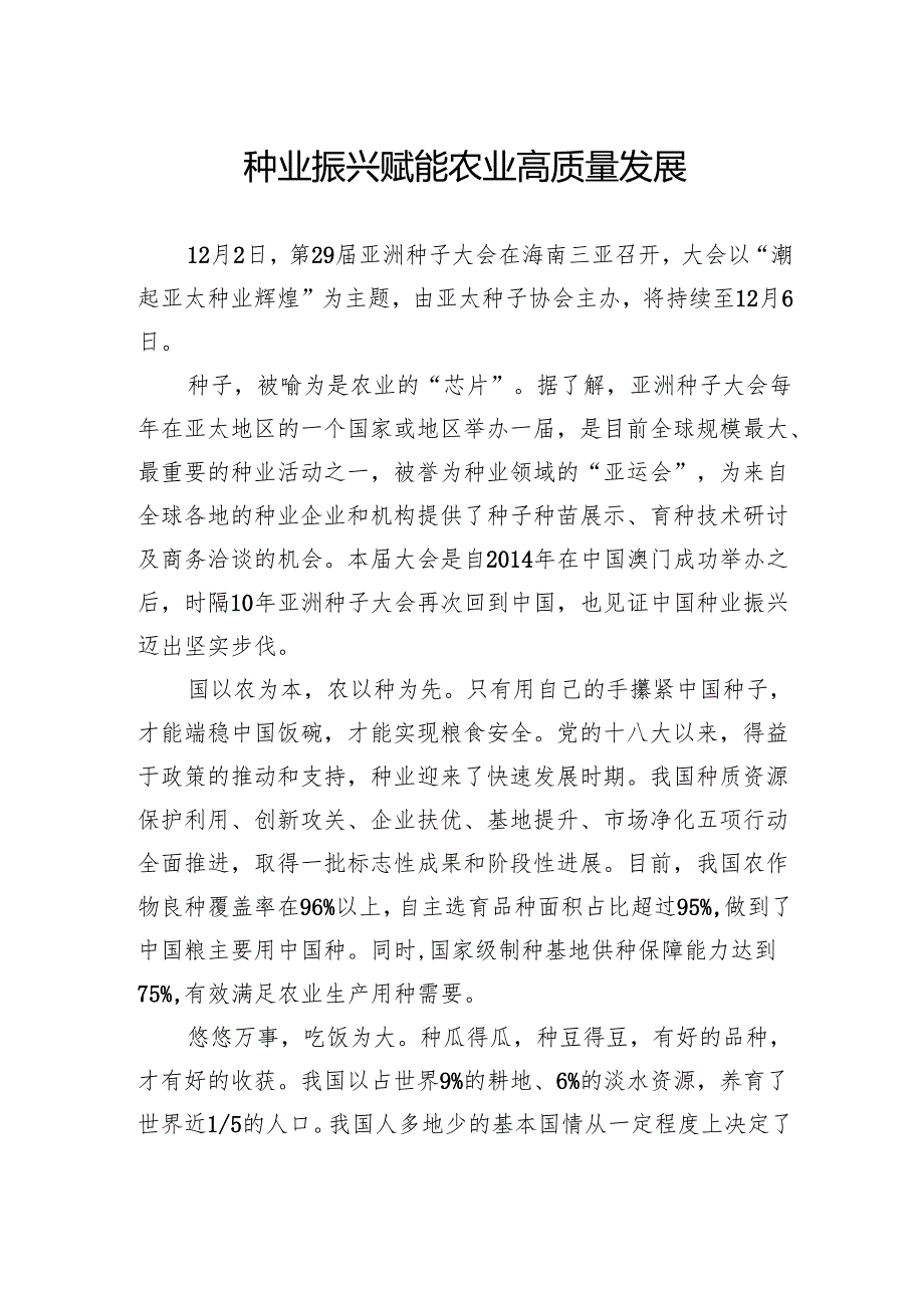 种业振兴赋能农业高质量发展.docx_第1页