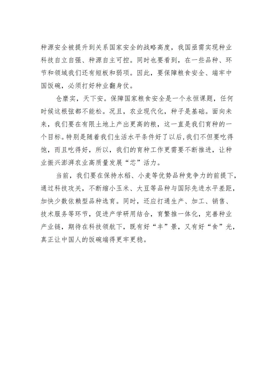 种业振兴赋能农业高质量发展.docx_第2页