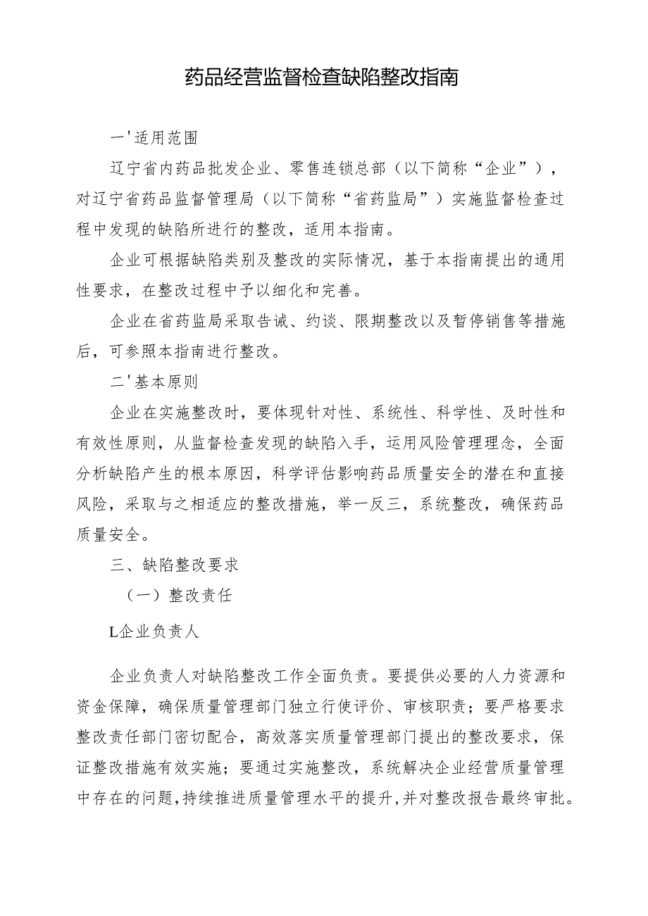 辽宁《药品经营监督检查缺陷整改指南》.docx_第1页