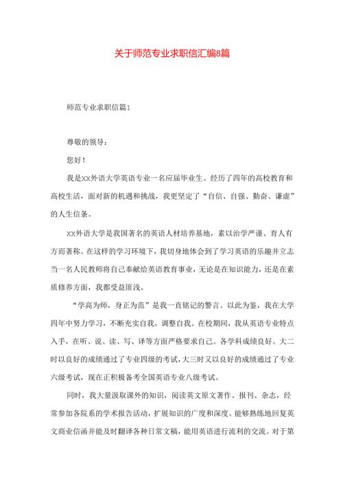 师范专业求职信汇编8篇.docx