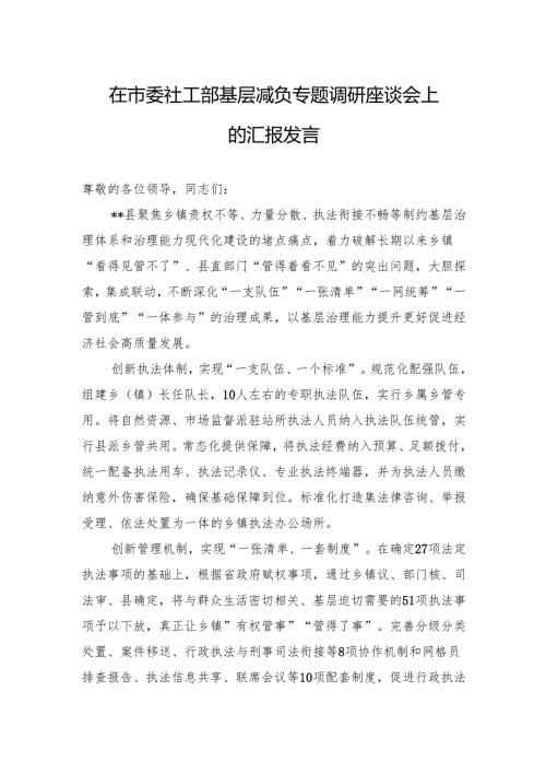 在市委社工部基层减负专题调研座谈会上的汇报发言.docx