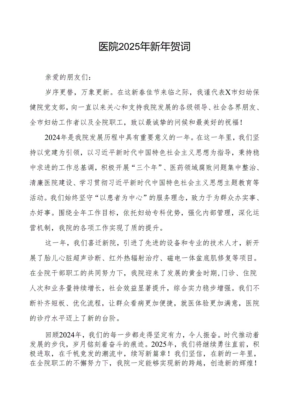 医院2025年元旦新年祝福.docx_第1页